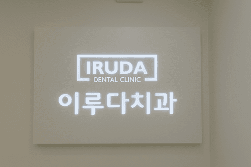 이루다치과의원 6번째 이미지