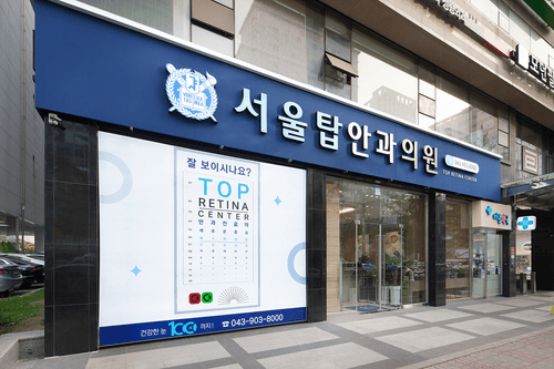 서울탑안과의원 1번째 이미지