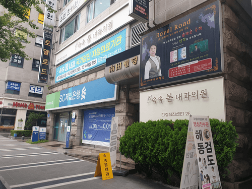 속속봄내과의원 3번째 이미지