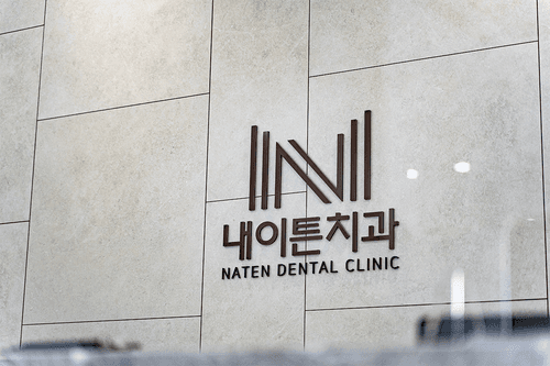 내이튼치과의원 1번째 이미지