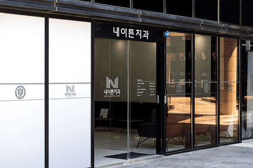 내이튼치과의원 2번째 이미지