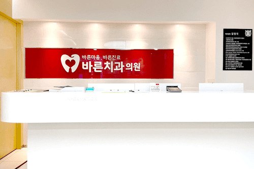 바른치과의원 1번째 이미지