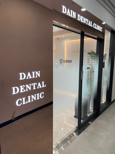 다인치과의원 3번째 이미지