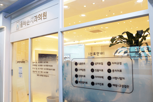 올바른치과의원 1번째 이미지