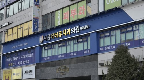 서울닥터유치과의원 7번째 이미지