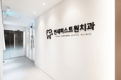 연세퍼스트원치과 1번째 이미지