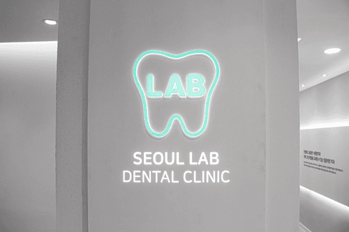서울랩치과의원 1번째 이미지