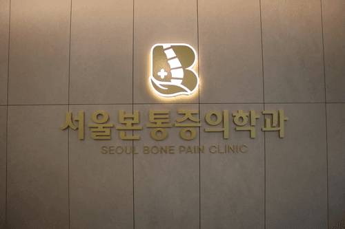 서울본마취통증의학과의원 2번째 이미지