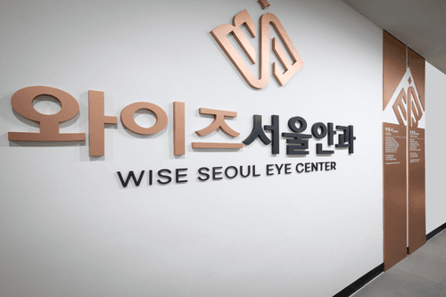 와이즈서울안과의원 1번째 이미지