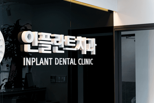 인플란트치과의원 2번째 이미지