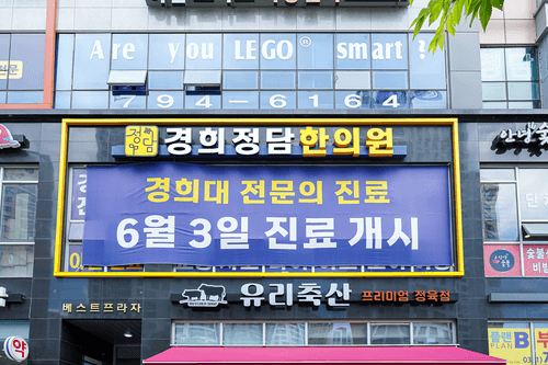 경희정담한의원 7번째 이미지