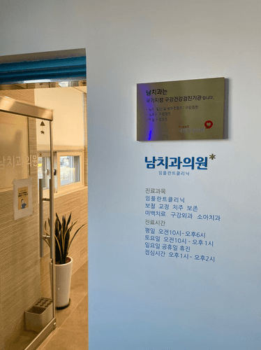 남치과의원 7번째 이미지