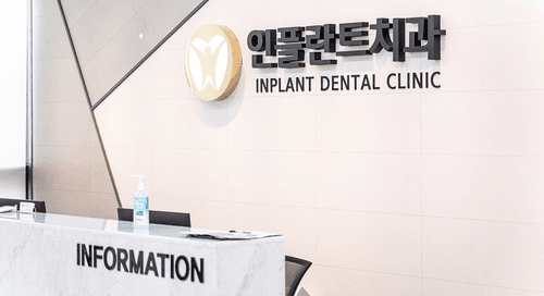 구미인플란트치과의원 1번째 이미지