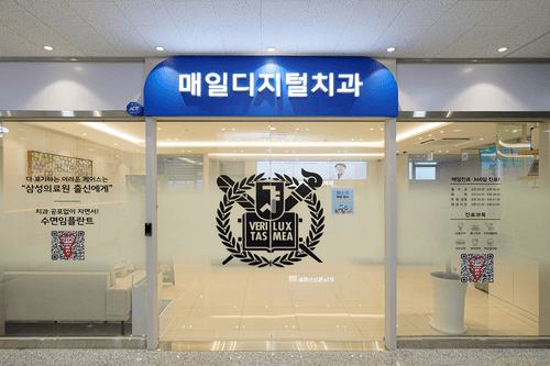 매일디지털치과의원 안성점 1번째 이미지