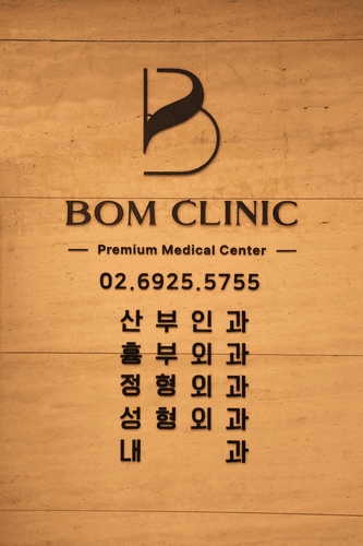 오크우드봄의원 1번째 이미지