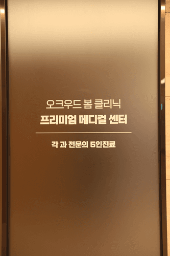 오크우드봄의원 2번째 이미지