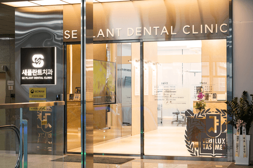 새플란트치과의원 중랑점 1번째 이미지