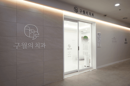 구월의치과의원 1번째 이미지