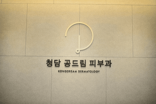 청담공드림피부과의원 1번째 이미지