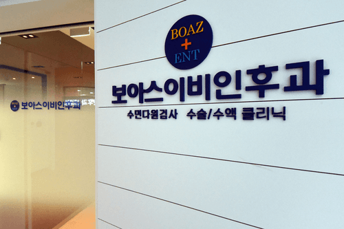 강북보아스이비인후과의원 1번째 이미지