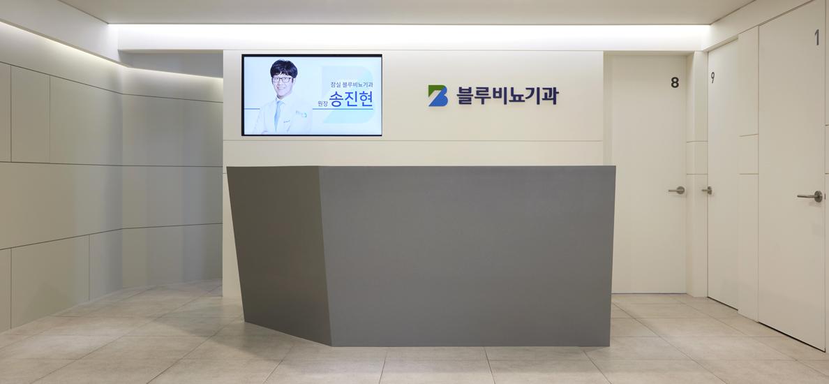 블루비뇨기과의원 잠실점 1번째 이미지