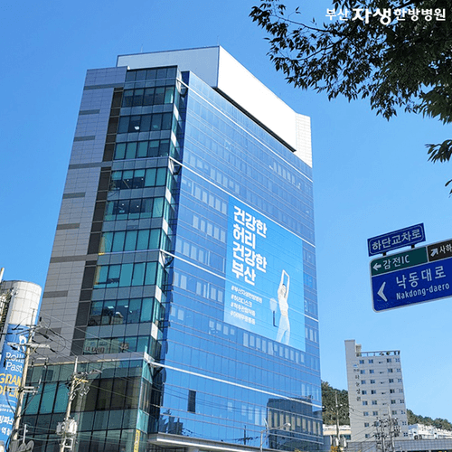 부산자생한방병원 2번째 이미지