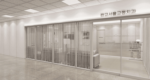 판교서울치과교정과치과의원 1번째 이미지