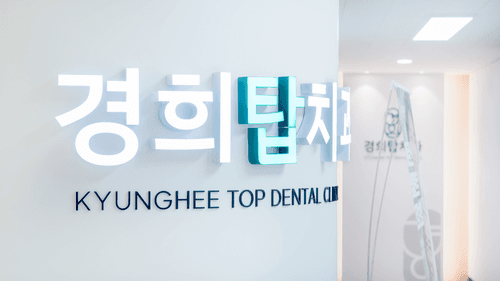 경희탑치과의원 순천점 1번째 이미지