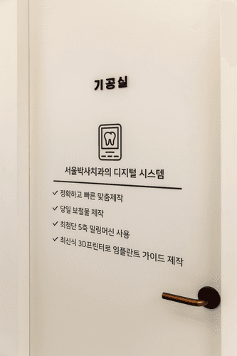 서울박사치과의원 5번째 이미지