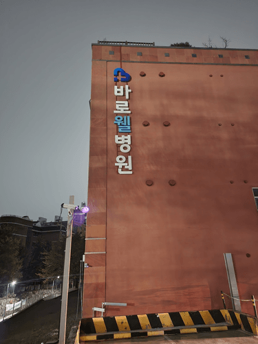 바로웰병원 2번째 이미지