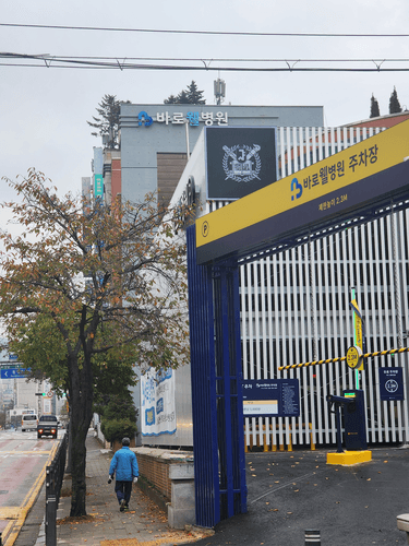 바로웰병원 1번째 이미지