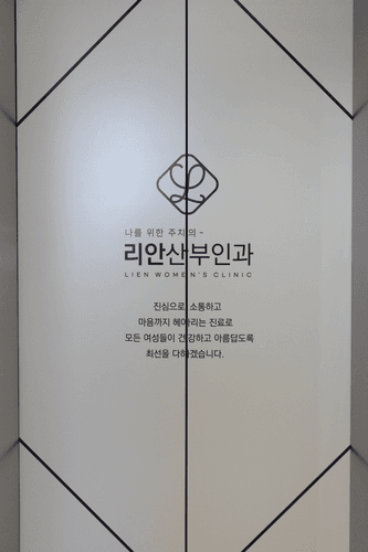 리안산부인과의원 6번째 이미지