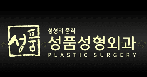 성품성형외과의원 1번째 이미지