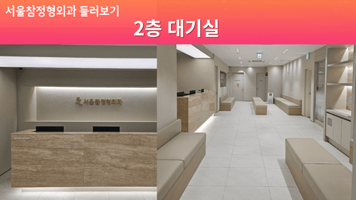 서울참정형외과의원 5번째 이미지
