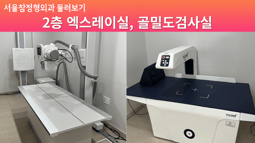 서울참정형외과의원 6번째 이미지