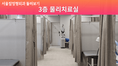 서울참정형외과의원 10번째 이미지