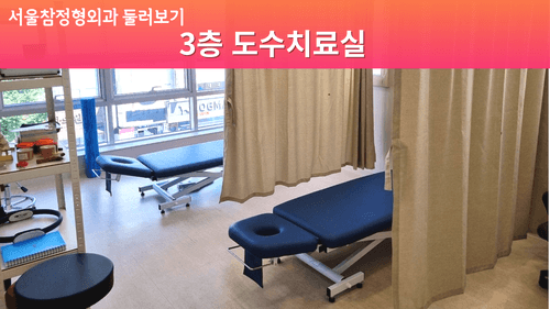 서울참정형외과의원 9번째 이미지