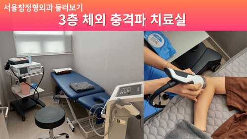 서울참정형외과의원 8번째 이미지