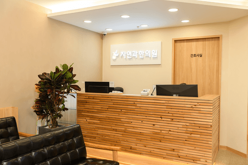 자연과한의원 의정부 3번째 이미지