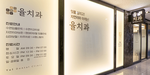 율치과의원 3번째 이미지