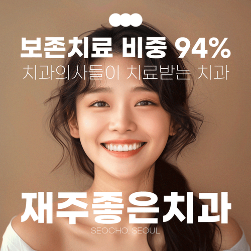 재주좋은치과의원 서초본원 대표이미지