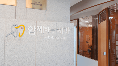 함께하는치과의원 3번째 이미지