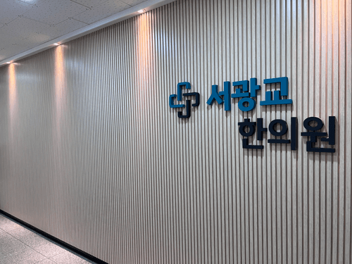 서광교한의원 9번째 이미지