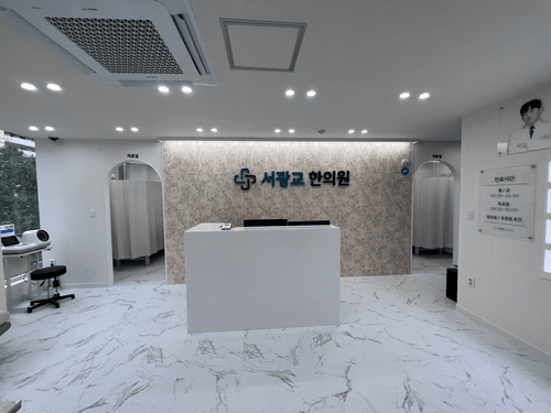 서광교한의원 2번째 이미지