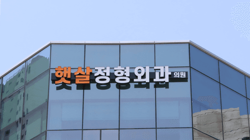 햇살정형외과의원 2번째 이미지