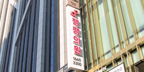 팽팽의원 7번째 이미지