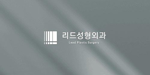 리드성형외과의원 1번째 이미지