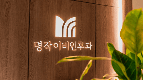 명작이비인후과의원 부산 1번째 이미지