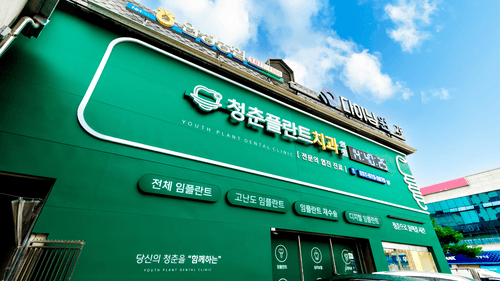 청춘플란트치과의원 안성 2번째 이미지