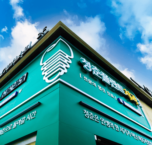 청춘플란트치과의원 안성 대표이미지